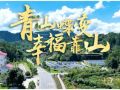 近觀“兩山”丨青山蝶變幸?？可? /></a><p><a href=