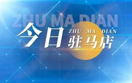 开集了！“黄河有戏天中Hi集”开启全民文化盛宴丨《今日驻马店》资讯第164期发布