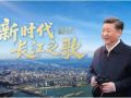 重磅微視頻丨新時代長江之歌