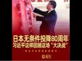 拾光纪·日本无条件投降80周年，习近平这样回顾这场“大决战”