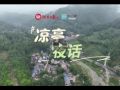 凉亭夜话 从政策宣讲台变成群策群力的圆桌台