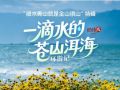 经纬线·一滴水的苍山洱海环游记