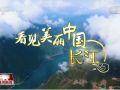 看见美丽中国丨“共抓大保护，不搞大开发” 长江新画卷正徐徐展开