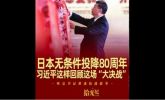 拾光纪·日本无条件投降80周年，习近平这样回顾这场“大决战”