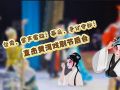臺(tái)前掌聲雷動(dòng)，幕后爭(zhēng)分奪秒！直擊黃河戲劇節(jié)幕后