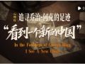 心相近｜“看到一個新的中國”——追尋喬治·何克的足跡