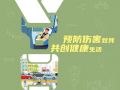 全国第九个“残疾预防日”：预防伤害致残，共创健康生活