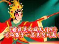 经典剧目唱响第十一届黄河戏剧节丨《今日驻马店》资讯第166期发布