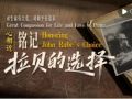 心相近｜对生命有大爱，对和平有追求——铭记拉贝的选择
