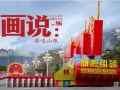 時政畫說丨再唱山歌