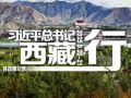 时政微纪录丨习近平总书记西藏行