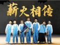 时政微视频丨薪火相传
