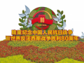 主題花壇亮相長安街