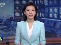 《习近平的文化情缘》在上合组织国家主流媒体启播