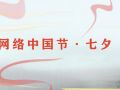 网络中国节·七夕