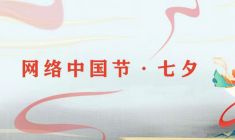 网络中国节·七夕