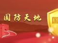 国防天地