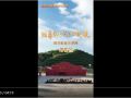 《沿著總書記的足跡》抗戰紀念地系列·綏德篇