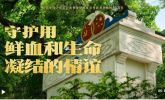 守护用鲜血和生命凝结的情谊