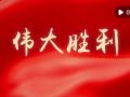 微視頻｜偉大勝利