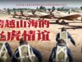 跨越山海的飛虎情誼