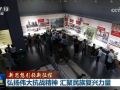 【新思想引领新征程】弘扬伟大抗战精神 汇聚民族复兴力量