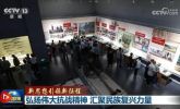 【新思想引领新征程】弘扬伟大抗战精神 汇聚民族复兴力量