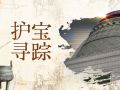 护宝寻踪