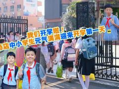 我们开学啦！驻马店市中小学生元气满满迎来开学第一天