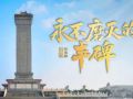 重磅微視頻丨永不磨滅的豐碑