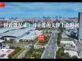 時政微紀錄丨習主席的天津上合時間：上合組織開啟新航程