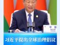 習(xí)主席首次提出“全球治理倡議”，將為世界帶來什么?