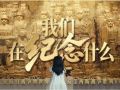 如果有人要问，我们在纪念什么
