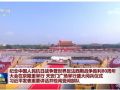紀念中國人民抗日戰(zhàn)爭暨世界反法西斯戰(zhàn)爭勝利80周年大會在京隆重舉行 習近平發(fā)表重要講話并檢閱受閱部隊