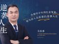 从辍学少年到行业领袖 驻马店人吴松彦的逆袭人生