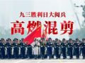 九三閱兵超燃混剪大片，來(lái)了！