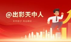 出彩天中人
