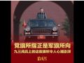 拾光紀·黨旗所指正是軍旗所向，九三閱兵上的這些旗幟令人心潮澎湃