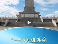 一習(xí)話丨“一切民族英雄，都是中華民族的脊梁”