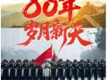 學(xué)習(xí)·知行丨80年，歲月新天