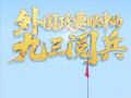 聯(lián)播+丨壯觀 盛大……外國政要眼中的九三閱兵