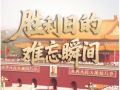  壹视界·微视频｜胜利日的难忘瞬间 