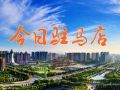 以“芯”赋能智能生活 锂电产业图景生动绽放｜《今日驻马店》资讯第176期发布