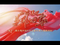 山河铭记 英雄回家！