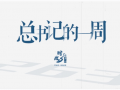 时政微周刊丨总书记的一周（9月8日—9月14日）