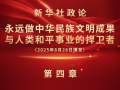 新华社政论｜永远做中华民族文明成果与人类和平事业的捍卫者（有声版·第四章）