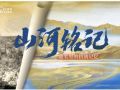山河铭记｜地名里的抗战记忆