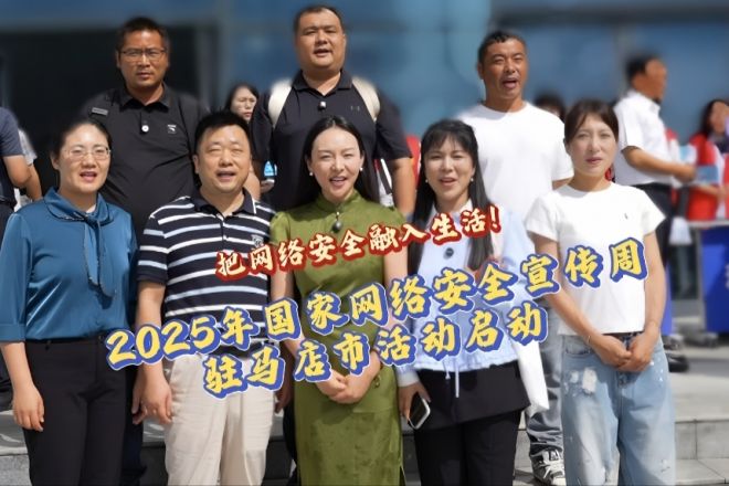 把网络安全融入生活！2025年国家网络安全宣传周驻马店市活动启动 