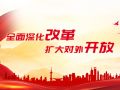 全面深化改革 擴(kuò)大對業(yè)開放