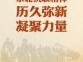 習近平總書記關切事｜東北抗聯(lián)精神歷久彌新凝聚力量